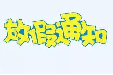 2019年部分节假日安排出炉：元旦、春节这么休