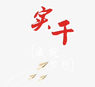 学习笃行丨梦想照亮现实 实干成就梦想