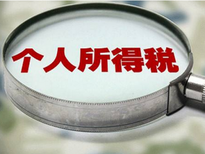 两部门：2022年后全年一次性奖金入综合所得缴纳个税