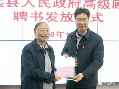 平远聘任中科院院士都有为为高级顾问