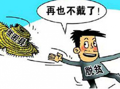 国务院扶贫办：贫困县摘帽后不得搞庆祝活动