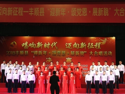 唱响主旋律 提振精气神！丰顺“迎新年、颂党恩、展新貌”大合唱决赛落幕