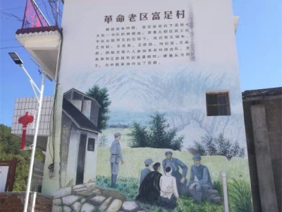 红色故事丨富足村：赓续红色血脉 振兴乡村建设