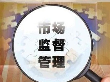 市场监管总局整治认证检测乱象 撤销207家机构从业资质