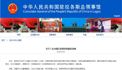 驻拉各斯总领馆：三名中国公民遇害，敦促尼日利亚尽快破案