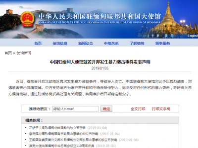 中国驻缅甸大使馆就若开邦发生暴力袭击事件发表声明