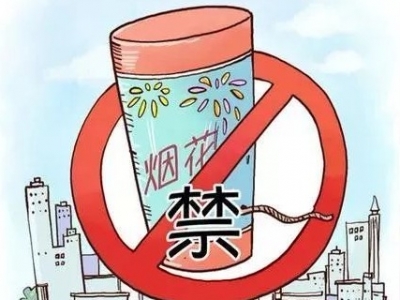 文明过春节，共营安全、干净的节日环境！梅县区严控烟花爆竹燃放