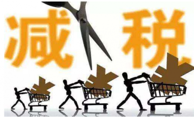 普惠性减税政策解读：超95%企业能享受优惠