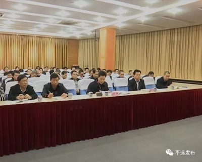 平远召开安全生产会议：严格落实责任，确保安全生产工作到位