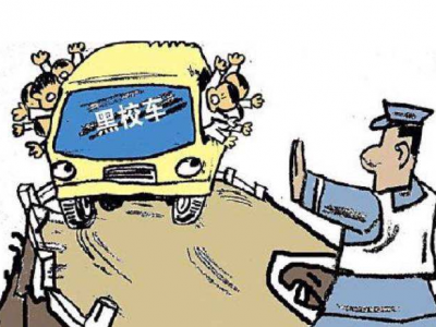 严查“黑校车”！校车安全管理部际联席会议办公室发布预警