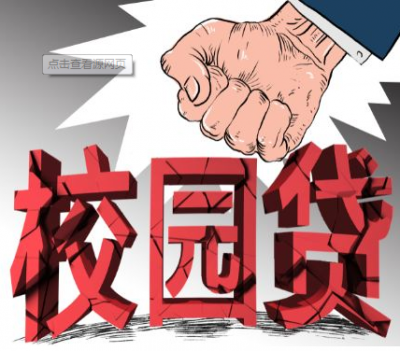 辣评丨拒绝校园贷让青春“不负债”