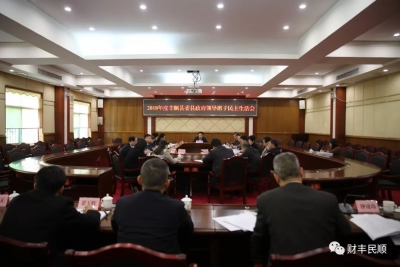 丰顺县党政领导班子召开2018年度民主生活会