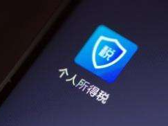 税务总局回应个税APP上被就业：可申诉，由税务机关调查