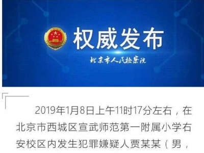 涉嫌故意杀人罪，北京宣师一附小伤害学生事件嫌犯被批捕！