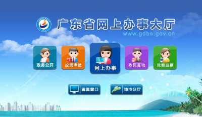 广东力争明年底实现省市县级政务服务100%网上办