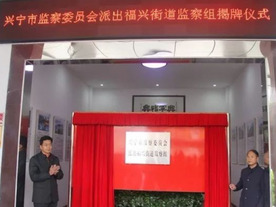 监督全覆盖！兴宁市监委向20个镇街派出监察组