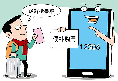 没买到票怎么办？试试12306“候补购票”新功能