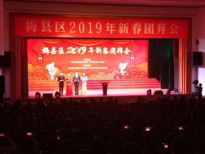 欢歌辞旧岁 喜聚迎新春！梅县举行2019年新春团拜会