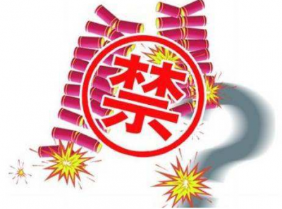 @丰顺人 春节期间这些地方禁止燃放烟花爆竹