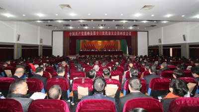 中共梅州市蕉岭县第十三次代表大会第四次会议召开