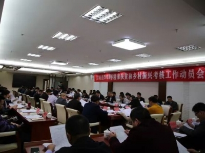 大埔召开2018年精准扶贫和乡村振兴考核工作动员会