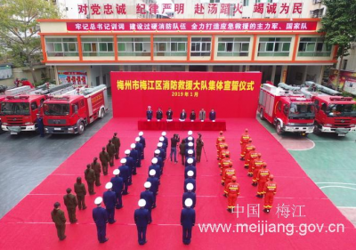 梅江区消防救援大队举行集体宣誓仪式
