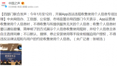四部门：今年开展App违法违规收集使用个人信息专项治理