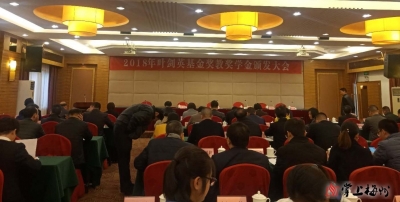 2018年叶剑英基金奖教奖学金颁发，这么多校长、师生获奖了