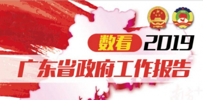 带你一图读懂2019广东省政府工作报告