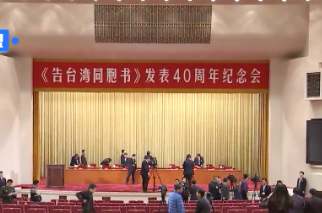 《告台湾同胞书》发表40周年纪念会进行中 习近平出席并发表重要讲话