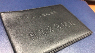 @名单里的大埔车主，快来看！别让你的驾驶证躺着失效