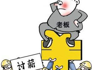 拒付25名工人工资，还玩起“人间蒸发”，结果…