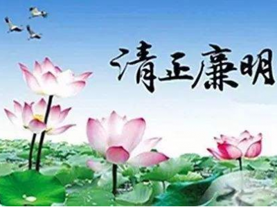 学习笃行丨涵养清正家风 培育廉洁党风