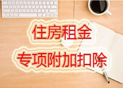 税务局会根据房租抵扣信息征税？回应：没接到追征通知