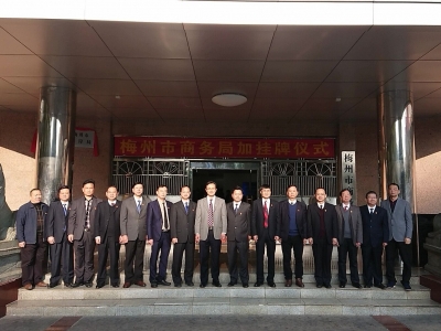梅州市商务局举行加挂牌仪式