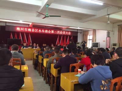 梅县水车商会举行第二次会员大会，钟伟平当选会长