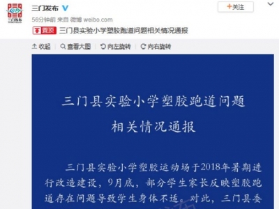浙江三门县实验小学毒跑道已铲除 校长等被监察立案