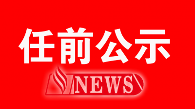 大埔拟提拔任用11名干部 戳进来看看都有谁！