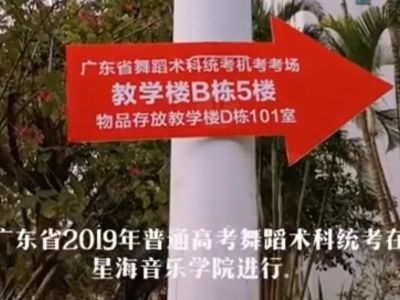 广东今年首次组织普通高考舞蹈术科统一考试