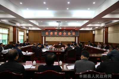 丰顺召开县委常委会会议，传达学习省委十二届六次全会精神