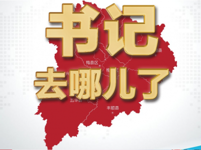 看看五华各镇党委书记、县直单位局长本周忙什么？