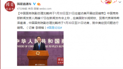 国务院副总理刘鹤将于1月30日至31日访美开展经贸磋商