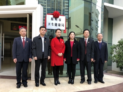 梅州市卫生健康局正式挂牌