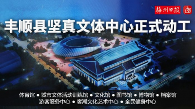 V视频丨六馆三中心！丰顺县坚真文体中心项目正式动工