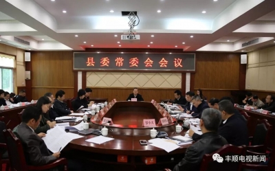 丰顺县委常委会召开会议传达学习贯彻中央经济工作会议精神