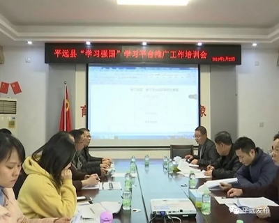 平远召开“学习强国”学习平台推广工作培训会