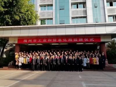 梅州市工业和信息化局挂牌成立