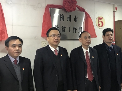 今日，梅州市扶贫工作局挂牌成立