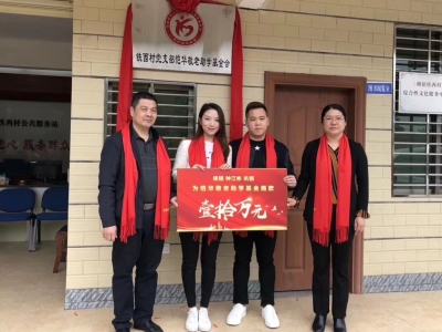 蕉岭铁西村党支部恺华敬老助学基金会揭牌成立