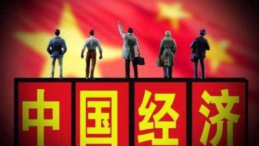 重磅！中国经济总量首次突破90万亿
